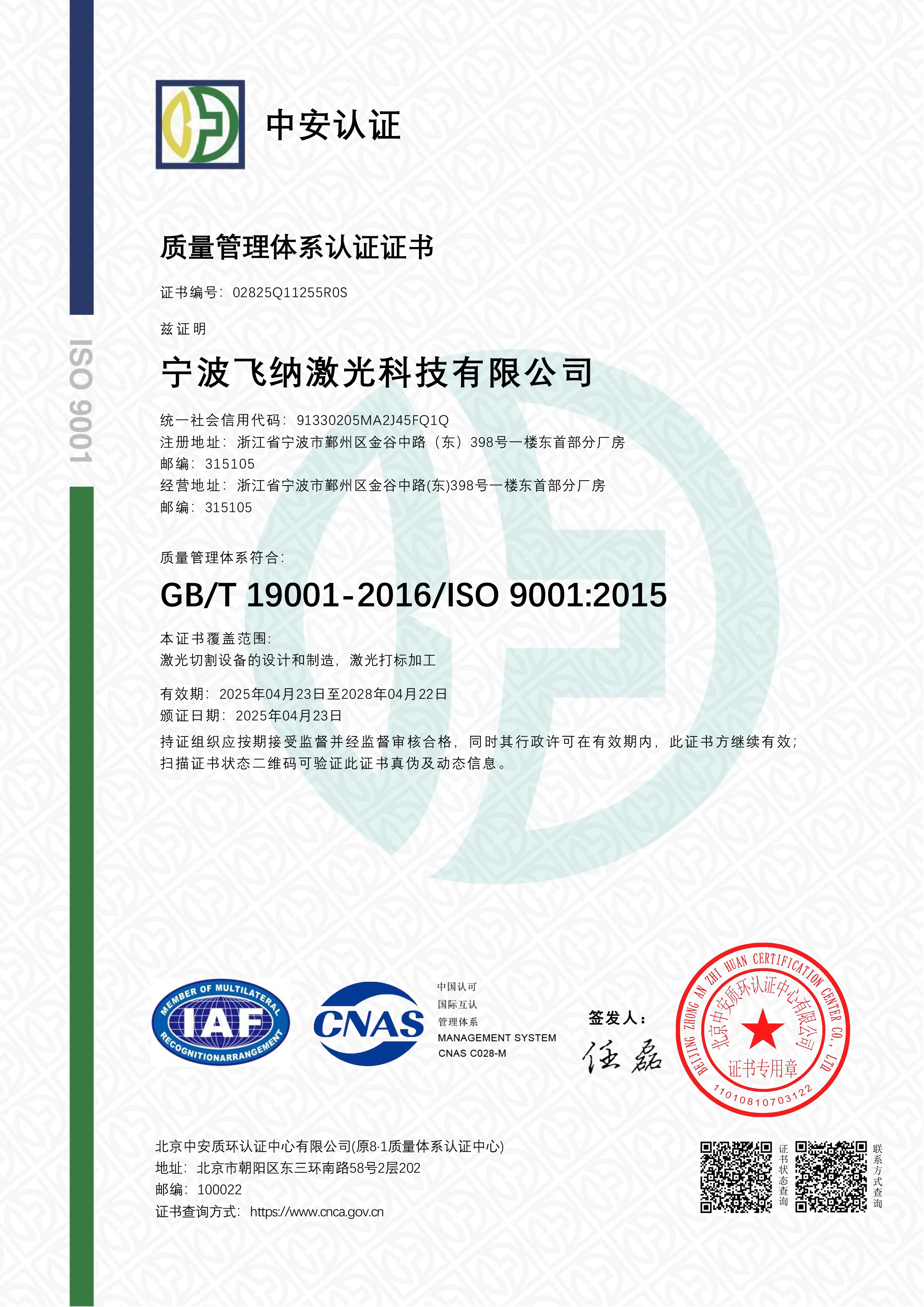ISO 9001 质量管理体系认证证书