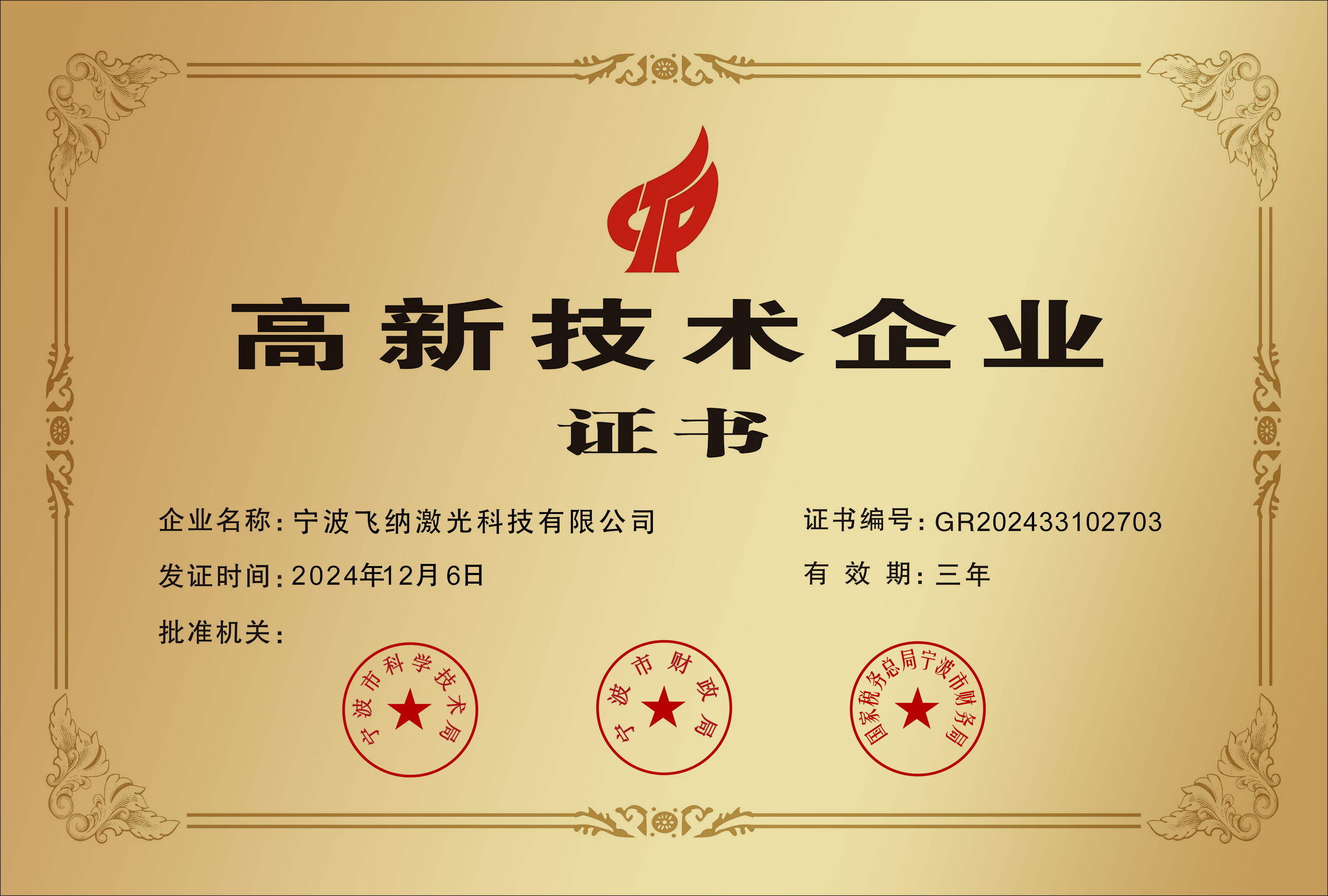 高新技术企业证书